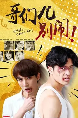 哥们儿，别闹！封面图