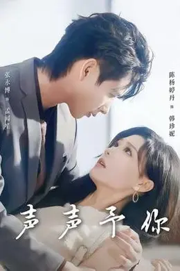 声声予你封面图