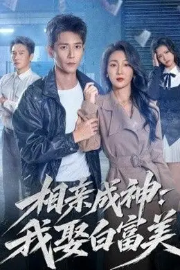 相亲成神：我娶白富美封面图
