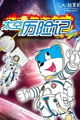 蓝猫淘气3000问之太空历险记封面图