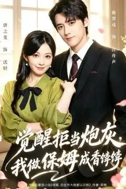 觉醒拒当炮灰，我做保姆成香饽饽封面图