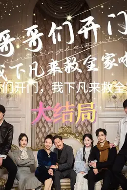 哥哥们开门我下凡来救全家啦海报图片