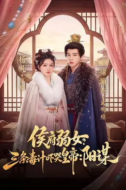 侯府弱女？三条毒计吓哭皇帝：阳谋封面图