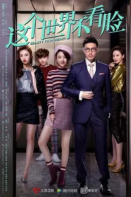 这个世界不看脸封面图