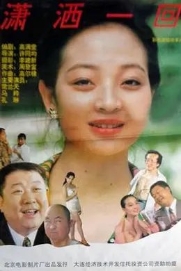 潇洒一回封面图