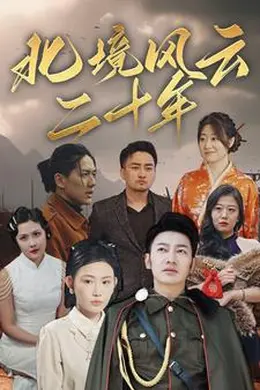北境风云二十年海报图片