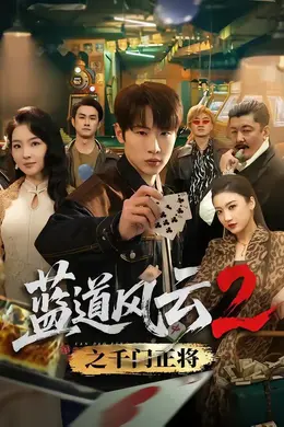 蓝道风云2之千门正将封面图