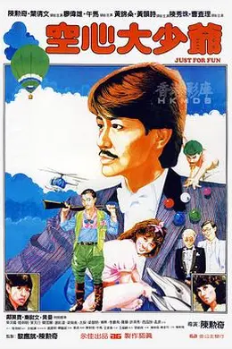 空心大少爷封面图