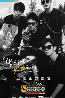 哈哈哈哈哈第二季出发特辑封面图