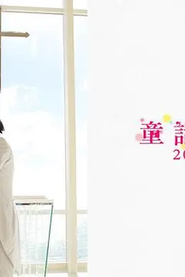 童话恋曲201314封面图