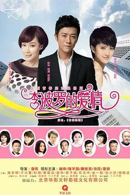 李波罗的爱情封面图