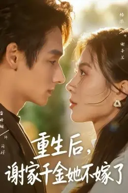重生后，谢家千金她不嫁了封面图