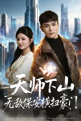 天师下山无敌保安横扫豪门海报图片