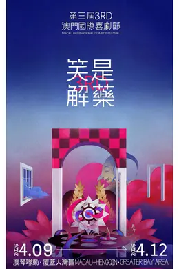 第三届澳门国际喜剧节海报图片