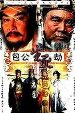 包公生死劫封面图