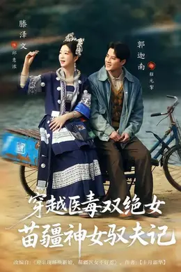 穿越医毒双绝女：苗疆神女驭夫记（八零辣妻，苗疆圣女不好惹）海报图片