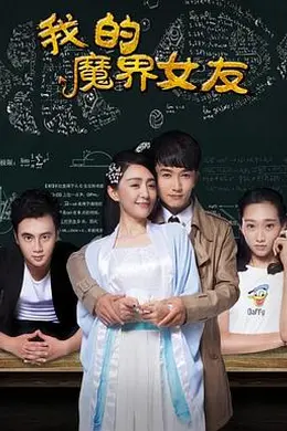 我的魔界女友封面图