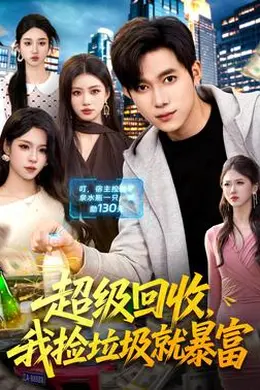 超级回收，我捡垃圾就暴富海报图片