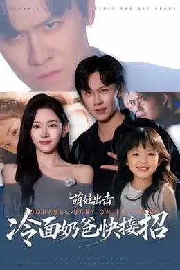 萌娃出击，冷面奶爸快接招海报图片