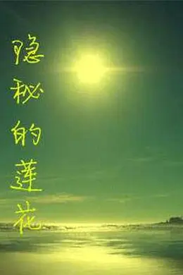 隐秘的莲花封面图