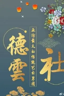 德云社2024封面图