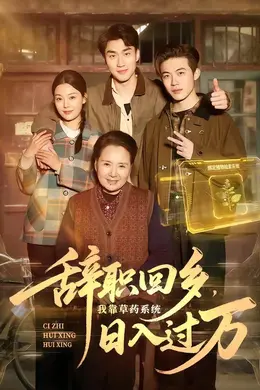 辞职回乡，我靠草药系统日入过万海报图片