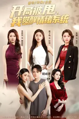 开局被甩，我觉醒情绪系统海报图片