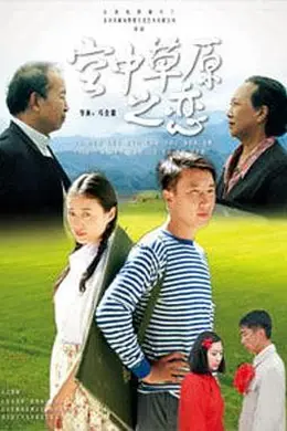 空中草原之恋封面图