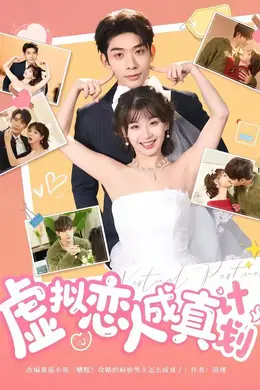 虚拟恋人成真计划封面图