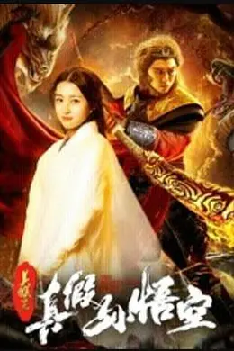 美猴王之真假孙悟空封面图