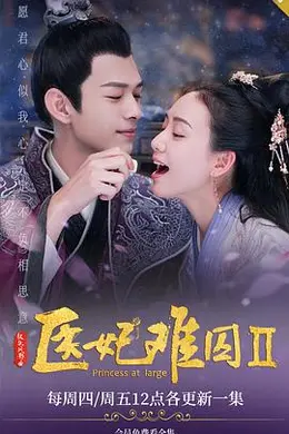 医妃难囚 第二季封面图