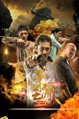 不测之渊封面图