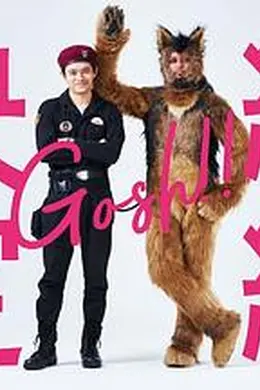 奥莉佛是狗，（天哪！！）这家伙 续篇封面图