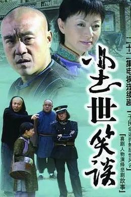尘世笑谈封面图