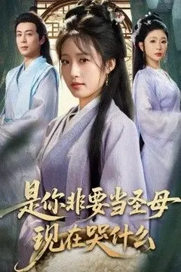 是你非要当圣母现在哭什么，忍住别哭，是你要拯救苍生的封面图