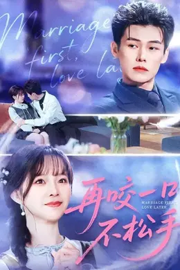 再咬一口不松手海报图片