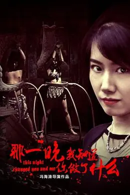 那一晚，我知道你做了什么封面图