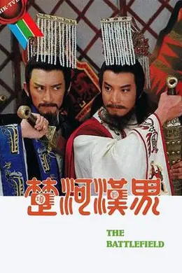 楚河汉界粤语海报图片