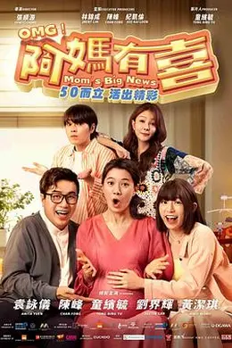 阿妈有喜封面图