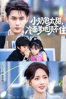 小奶包太甜冷面爹地顶不住封面图