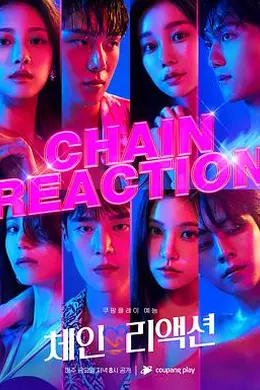 连锁反应封面图