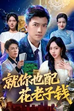 就你也配花老子钱封面图