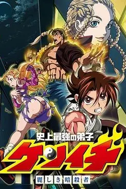 史上最强弟子兼一：美丽的暗杀者海报图片