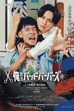 我们是坏蛋理发师封面图