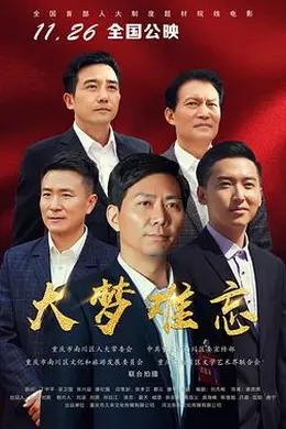 大梦难忘封面图