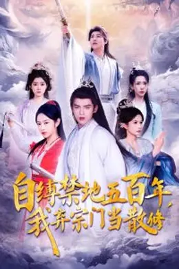 自缚禁地五百年我弃宗门当散修海报图片