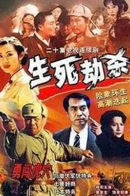 生死劫杀1946封面图