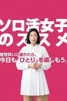 独活女子的推荐海报图片