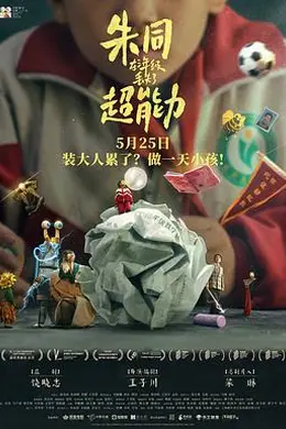 朱同在三年级丢失了超能力封面图