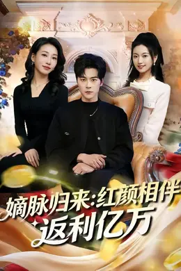 嫡脉归来：红颜相伴返利亿万海报图片